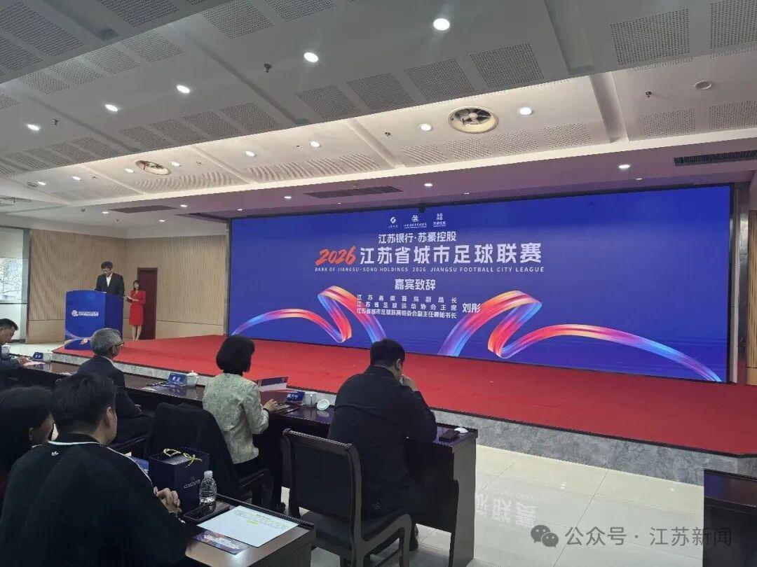 开云-2026“苏超”赞助商公布!新增……